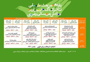 آغاز یازدهمین جشنواره ملی تئاتر کودک و نوجوان رضوی در بندرعباس
