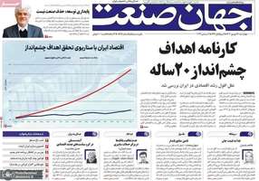 گزیده روزنامه های 21 شهریور 1403