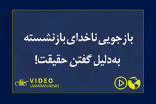 بازجویی ناخدای بازنشسته به‌دلیل گفتن حقیقت!

