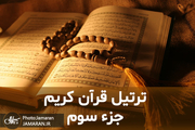ترتیل جزء سوم قرآن با قرائت استاد شاطری