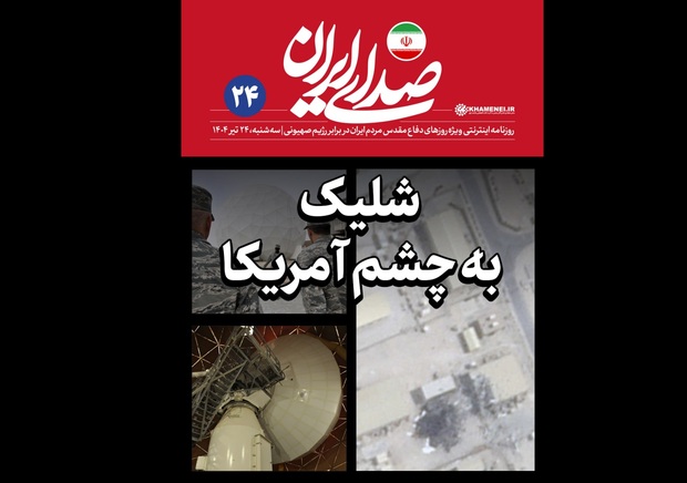 روزنامه اینترنتی رسانه رسمی رهبری:  حمله ایران به العدید، یک اقدام نظامی صرف نبود؛ اعلان رسمی ورود به مرحله‌ای از بازدارندگی فعال بود/ واقعیت با آنچه ترامپ و دولتش می‌گویند، تفاوتی اساسی دارد و این حمله از ابعاد مختلف دارای اهمیت است