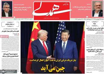 گزیده روزنامه های 28 شهریور 1405