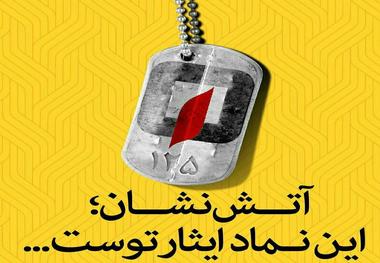 آتش نشانان ناجیان بی نشان