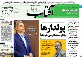 گزیده روزنامه های 24 شهریور 1398