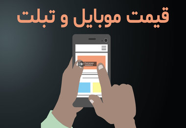 احتمال کاهش قیمت موبایل و تبلت از هفته آینده