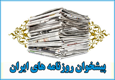 گزیده روزنامه های 21 خرداد 1397