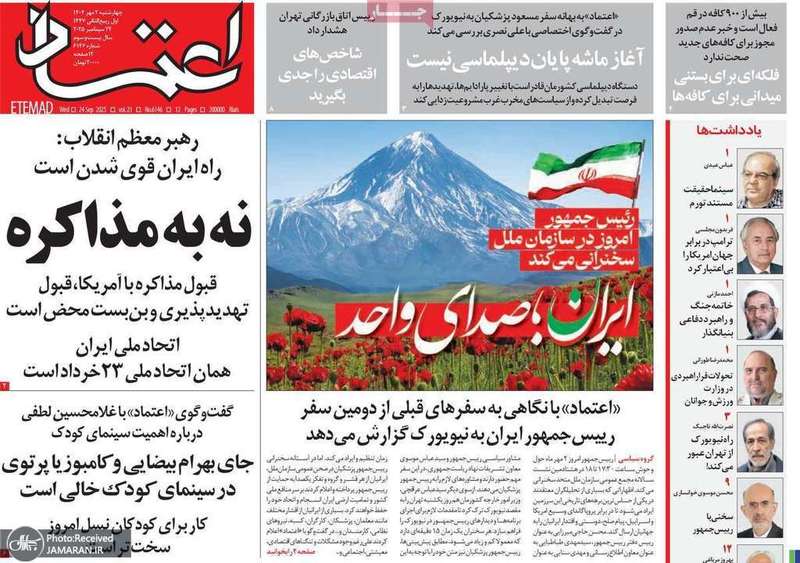 گزیده روزنامه های 2 مهر 1404