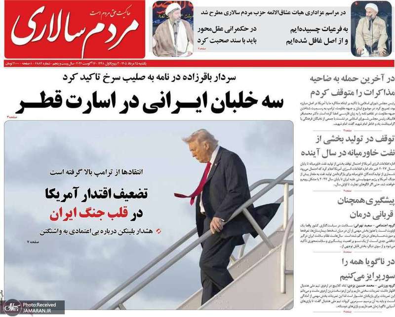 گزیده روزنامه های 25 مرداد 1405