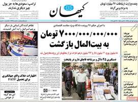 گزیده روزنامه های 1 آبان 1398 