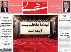 گزیده روزنامه های 16مهر 1404