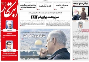 گزیده روزنامه های 1 آبان 1398 
