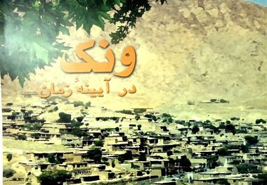 «ونک در آیینه زمان» بازخوانی تاریخچه روستاشهری در دامنه کوه دالان