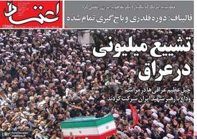 گزيده روزنامه های 18 تیر 1405