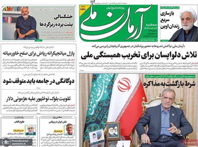 گزیده روزنامه های 17 تیر 1404