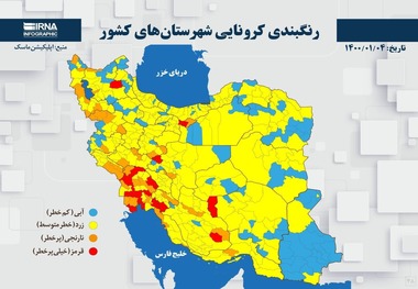 اسامی استان ها و شهرستان های در وضعیت قرمز و نارنجی / چهارشنبه 4 فروردین 1400