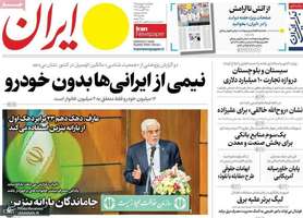 گزیده روزنامه های 1 شهریور 1405