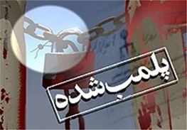 مرکز سقط جنین غیر قانونی در همدان پلمپ شد