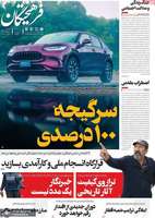 گزیده روزنامه های 16 مرداد 1404