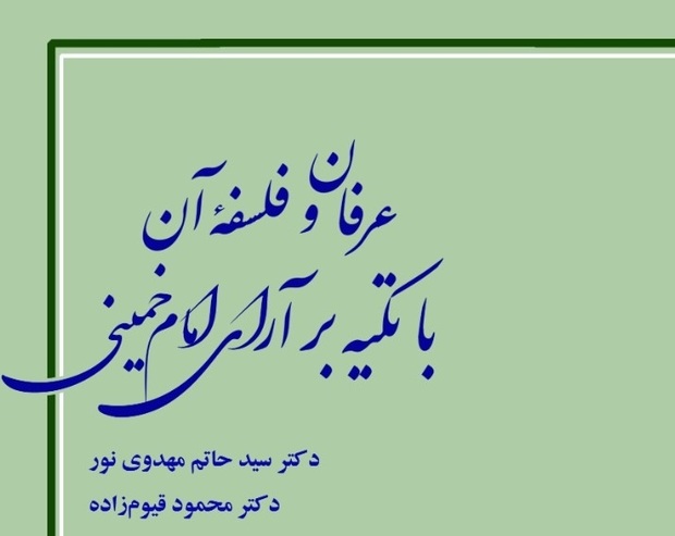 کتاب «عرفان و فلسفه با تکیه بر آرای امام خمینی(س)» منتشر شد