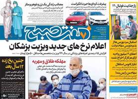 گزیده روزنامه های 15 اردیبهشت 1399