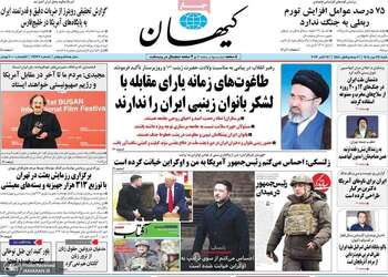 گزیده روزنامه های 25 مهر 1405 