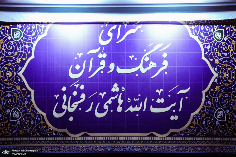 مراسم افتتاح سرای فرهنگ و قرآن آیت الله هاشمی رفسنجانی در قم