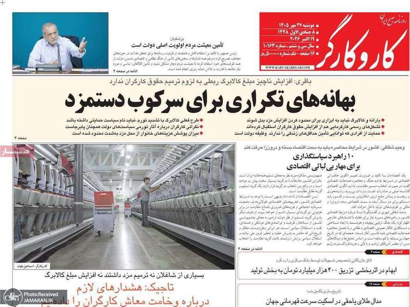 گزیده روزنامه های 27 مهر 1405 