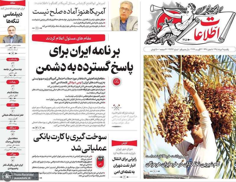 گزیده روزنامه های 11 مرداد 1405