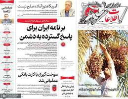 گزیده روزنامه های 11 مرداد 1405