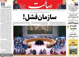 گزیده روزنامه های 29 شهریور 1404