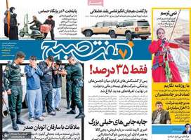 گزیده روزنامه های 28 فروردین 1403