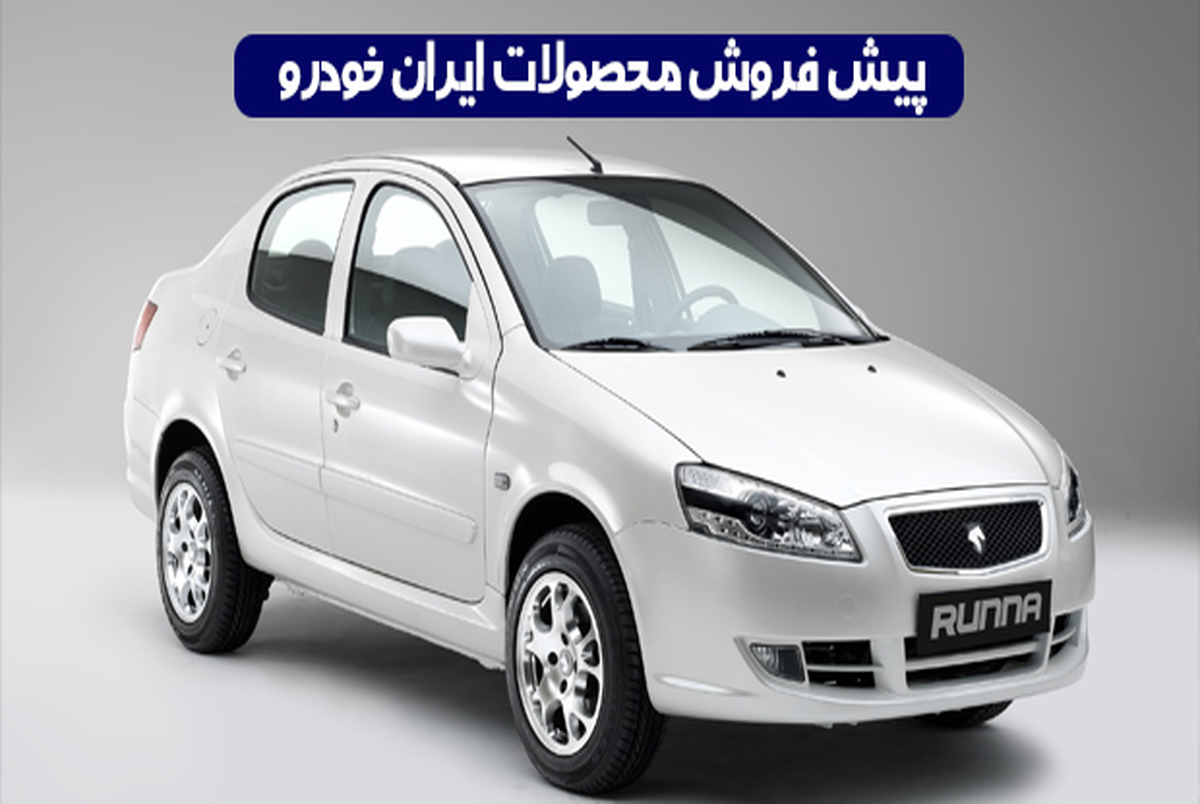 شرایط پیش فروش محصولات ایران خودرو برای مهر 1396 