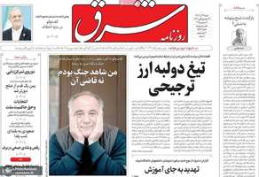 گزیده روزنامه های 29 آذر 1404