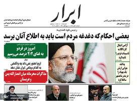 گزیده روزنامه های 18 آبان 1398