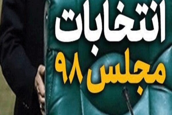 اسامی نامزدهای انتخابات مجلس یازدهم در گلستان اعلام شد