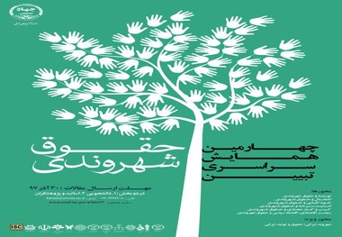 چهارمین دوره همایش ملی تبیین حقوق شهروندی در ارومیه آغاز بکار کرد