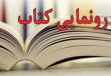 کتاب "بر شانه‌های نی" در چهارمحال و بختیاری رونمایی می‌شود