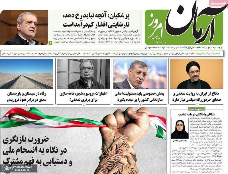 گزیده روزنامه های 23 مهر 1405 