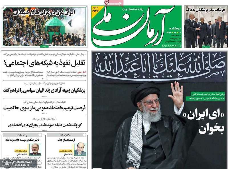 گزیده روزنامه های 16 تیر 1404