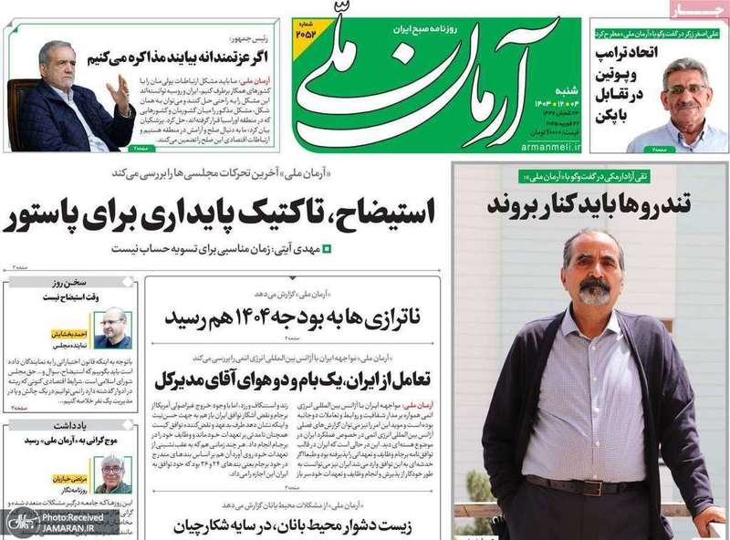 گزیده روزنامه های 4 اسفند 1403