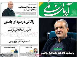 گزیده روزنامه های 16 مهر 1405