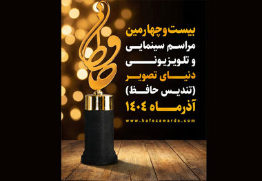 اعلام نامزدهای بخش تلویزیونی تندیس حافظ
