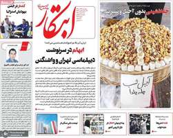 گزيده روزنامه هاى 24 آذر 1404