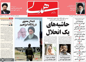 گزیده روزنامه های 16 اسفند 1399