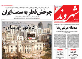 گزیده روزنامه های 7 خرداد 1396