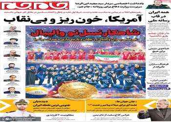 گزیده روزنامه های 9 شهریور 1405