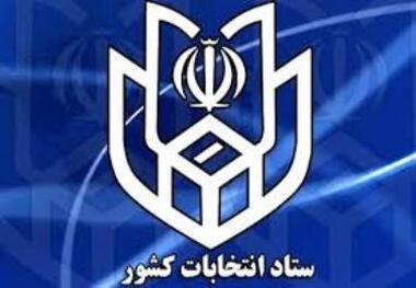 ملاک های واجدین شرایط برای رای دادن در اطلاعیه ستاد انتخابات کشور