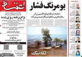 گزیده روزنامه های 22 شهریور 1405
