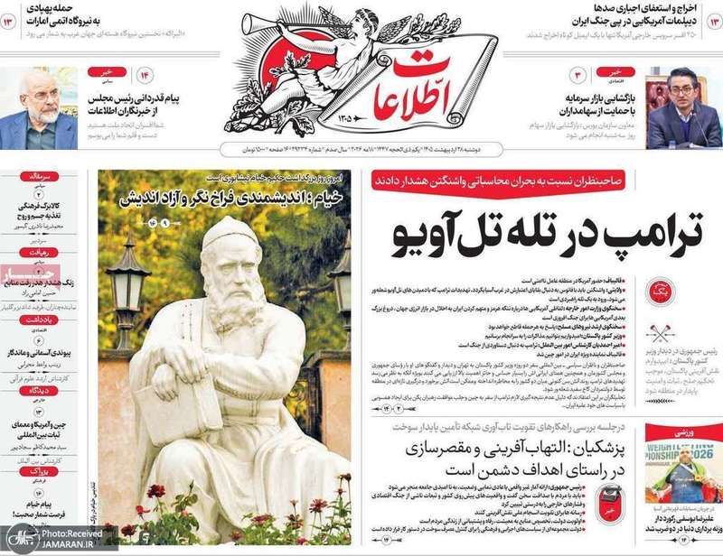 گزیده روزنامه های 28 اردیبهشت 1405