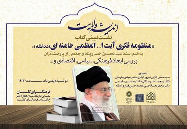 برگزاری نشست تبیین و تحلیل کتاب «منظومه فکری آیت الله العظمی خامنه ای» در فرهنگسرای گلستان